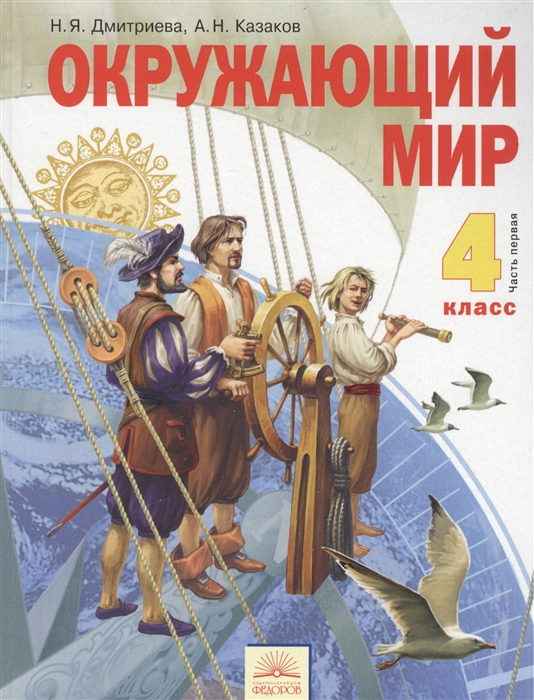 

Окружающий мир 4 класс Учебник В 2 ч Часть первая