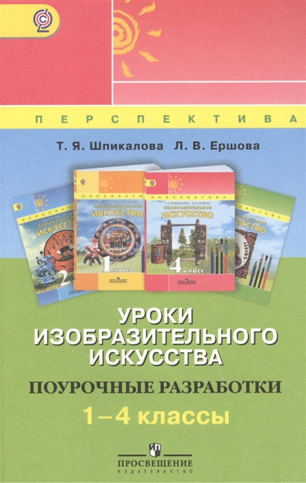 

Уроки изобразительного искусства 1-4 классы Поурочные разработки Пособие для учителей общеобразовательных организаций