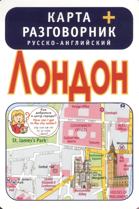 

Лондон Карта русско-английский разговорник