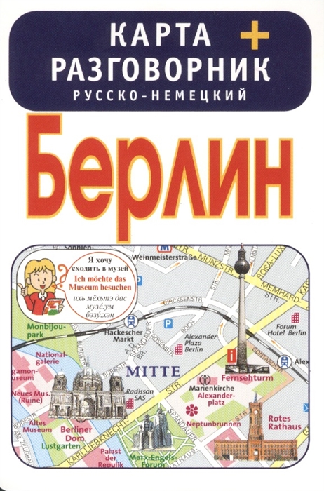 

Берлин Карта русско-немецкий разговорник