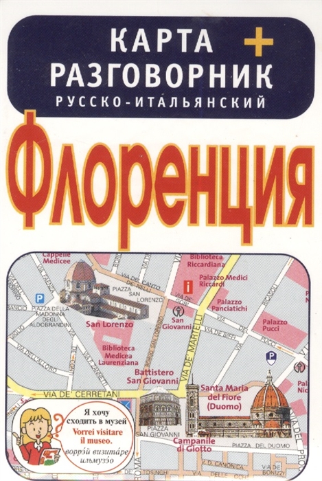 

Флоренция Карта русско-итальянский разговорник