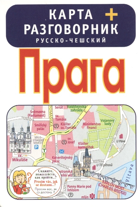 

Прага Карта русско-чешский разговорник