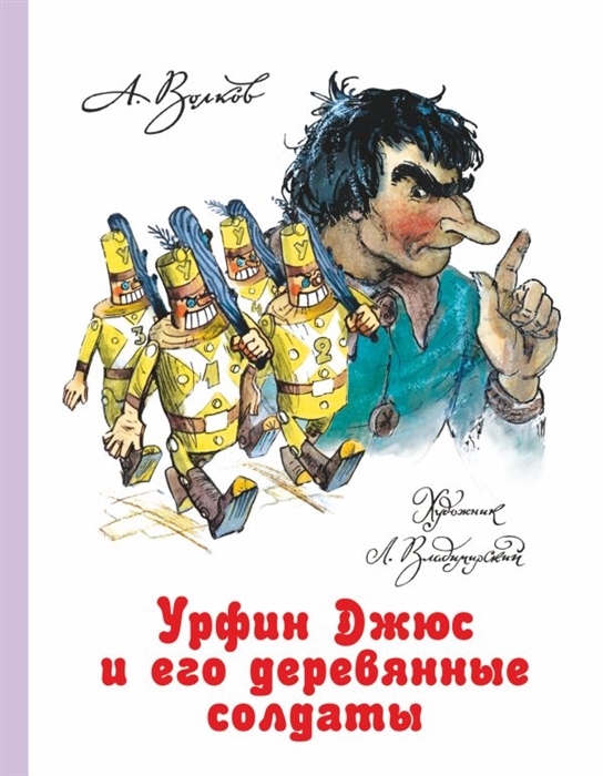 

Урфин Джюс и его деревянные солдаты Сказочная повесть