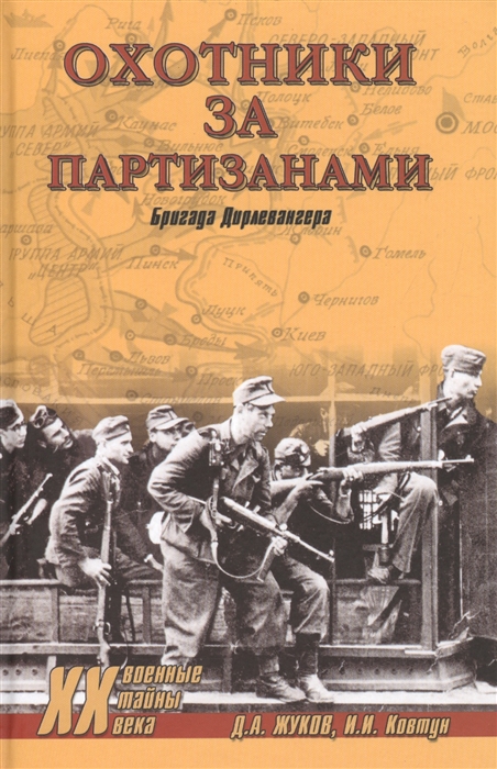 

Охотники за партизанами Бригада Дирлевангера