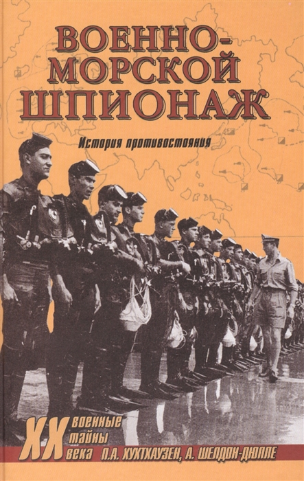 

Военно-морской шпионаж История противостояния