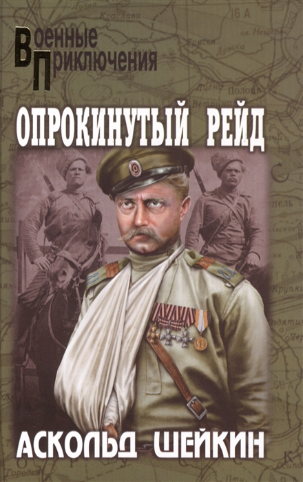

Опрокинутый рейд