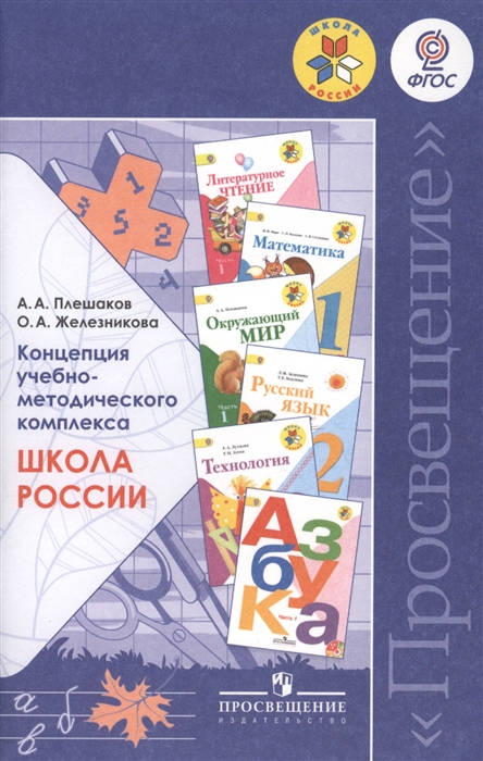 

Концепция учебно-методического комплекса Школа России Пособие для учителей общеобразовательных организаций