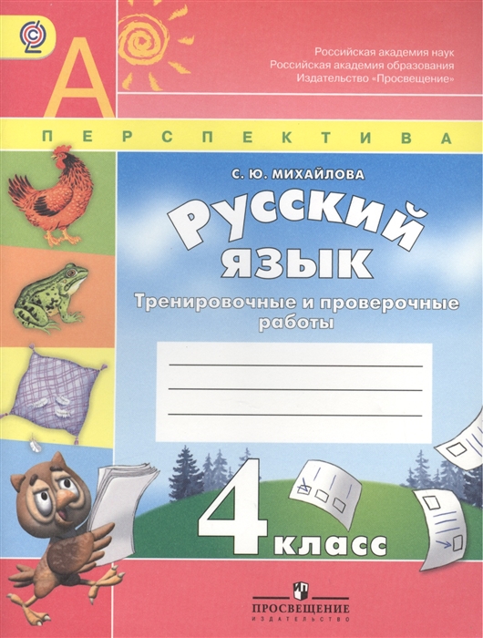 

Русский язык 4 класс Тренировочные и проверочные работы Пособие для учащихся общеобразовательных организаций