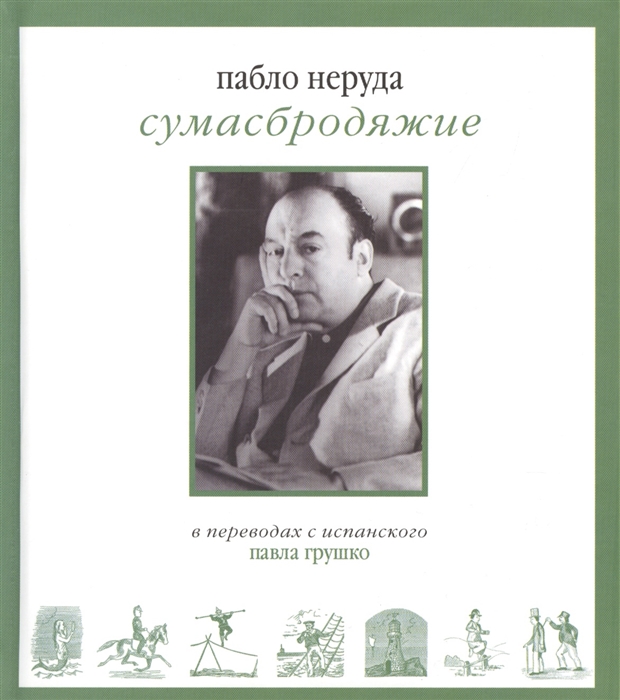 

Сумасбродяжие Эстравагарио Двадцать стиховорений о любви и одна песня отчаяния Книга вопросов