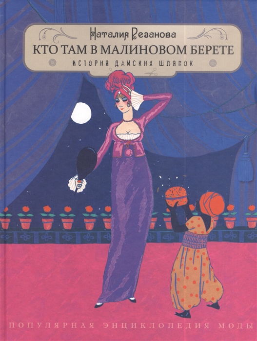 

Кто там в малиновом берете История дамских шляпок