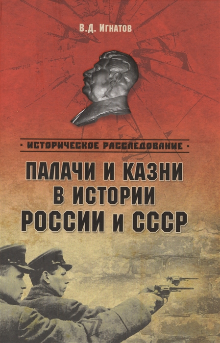 

Палачи и казни в истории России и СССР