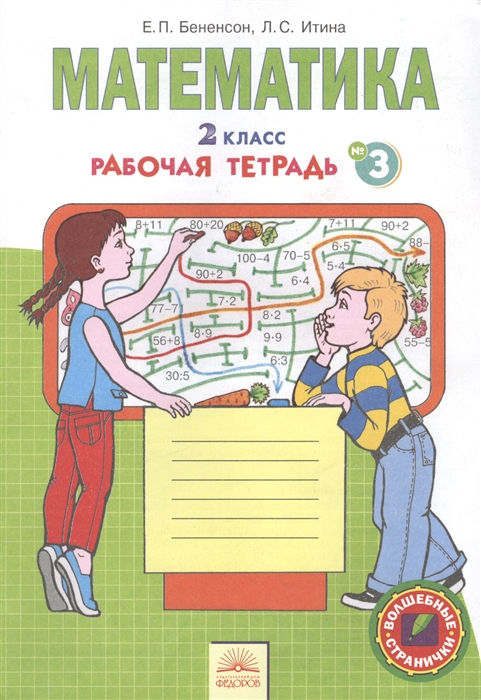 

Математика 2 класс Рабочая тетрадь 3 В 4 частях