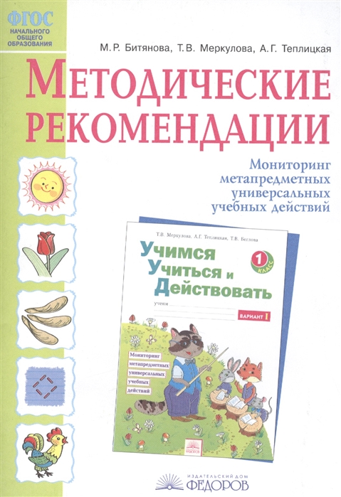 

Методические рекомендации к рабочей тетради Учимся учиться и действовать Мониторинг метапредметных универсальных учебных действий 1 класс