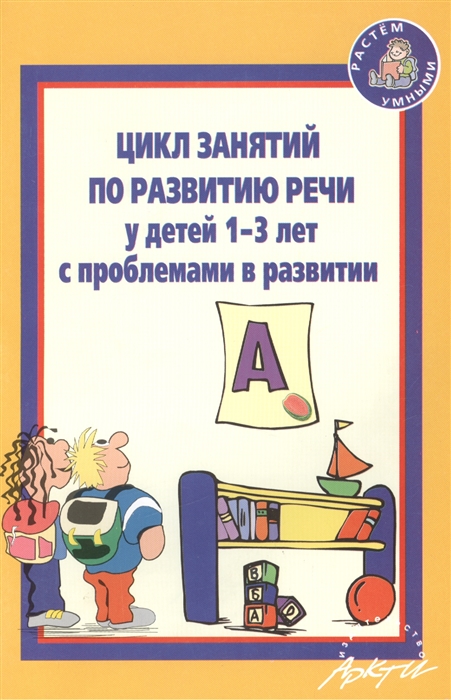 

Цикл занятий по развитию речи у детей 1-3 лет с проблемами в развитии