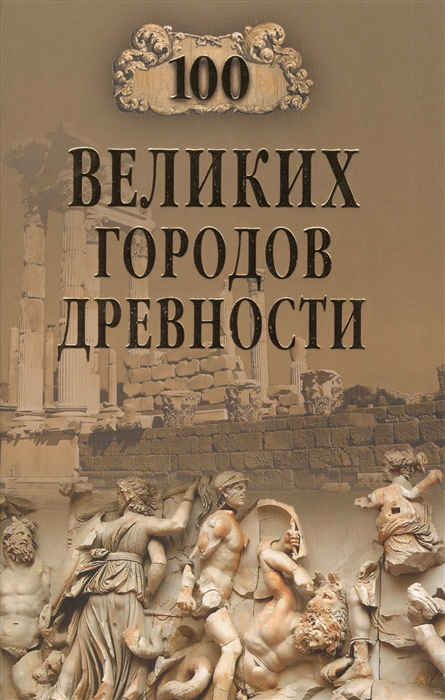 

Сто великих городов древности