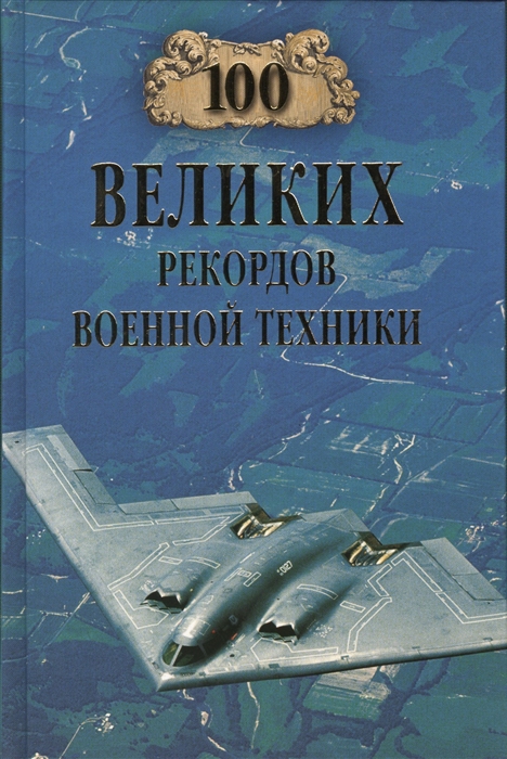 

Сто великих рекордов военной техники