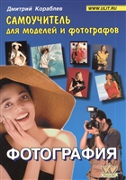 Фотография. Самоучитель для моделей и фотографов Фотография. Самоучитель для моделей и фотографов