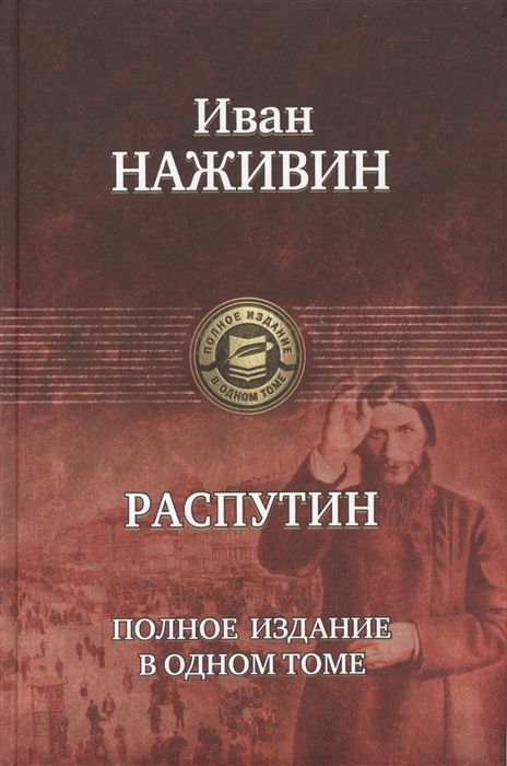 

Распутин