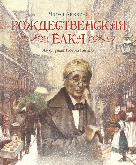 

Рождественская елка Рождественская песнь в прозе Святочный рассказ с привидениями Рождественская елка