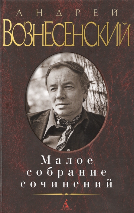 

Андрей Вознесенский Малое собрание сочинений