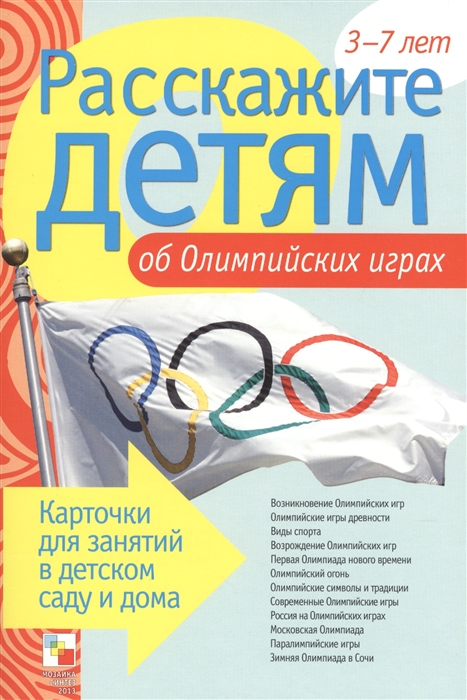 

Расскажите детям об Олимпийских играх. 3-7 лет. Карточки для занятий в детском саду и дома