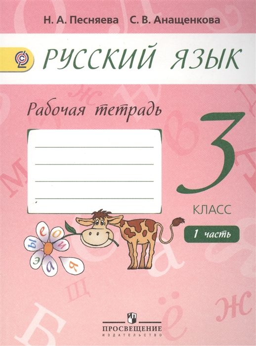 

Русский язык 3 класс Рабочая тетрадь Пособие для учащихся общеобразовательных организаций В двух частях Часть 1