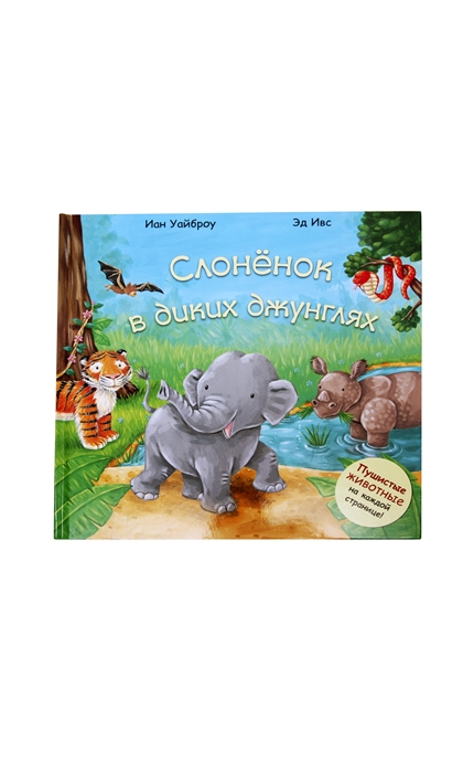 

Слоненок в диких джунглях