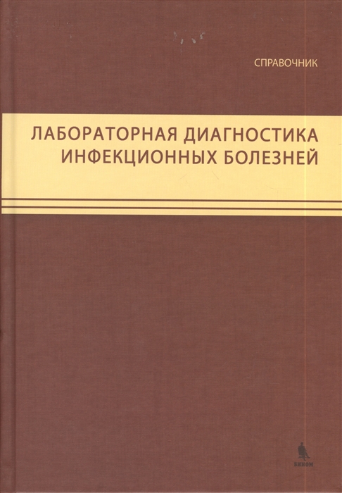 

Лабораторная диагностика инфекционных болезней Справочник