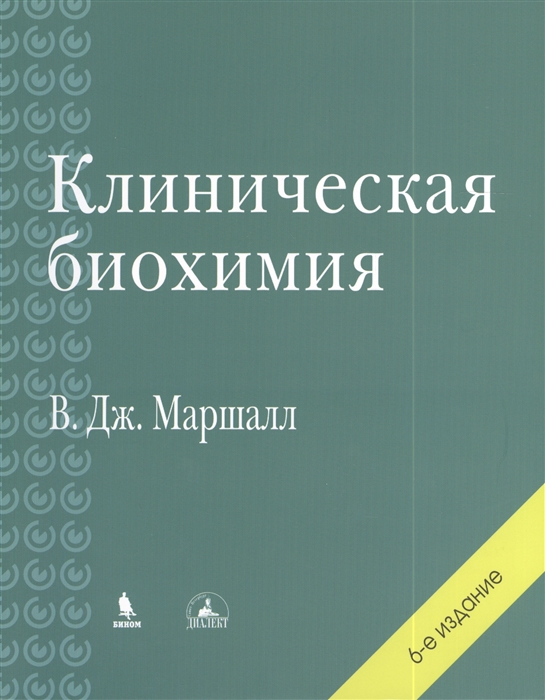 

Клиническая биохимия 6-е издание