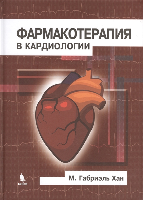 

Фармакотерапия в кардиологии