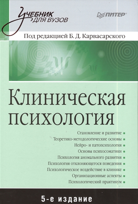 

Клиническая психология 5-е издание дополненное