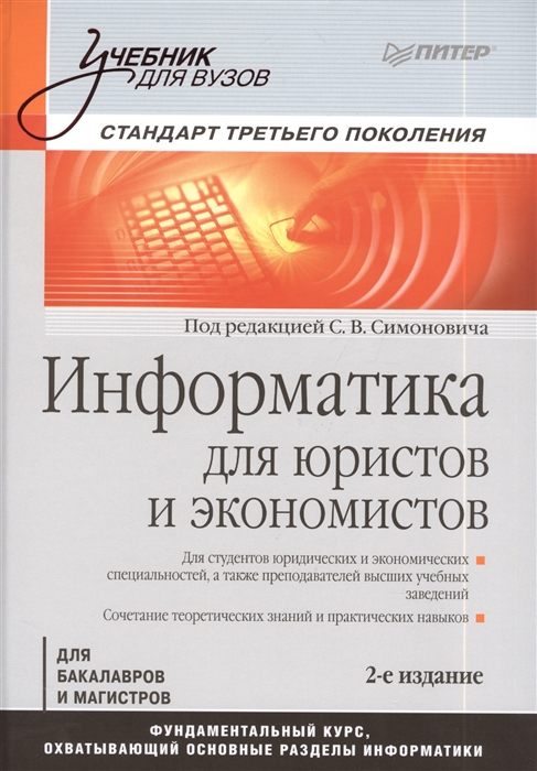 

Информатика для юристов и экономистов Для бакалавров и магистров 2-е издание