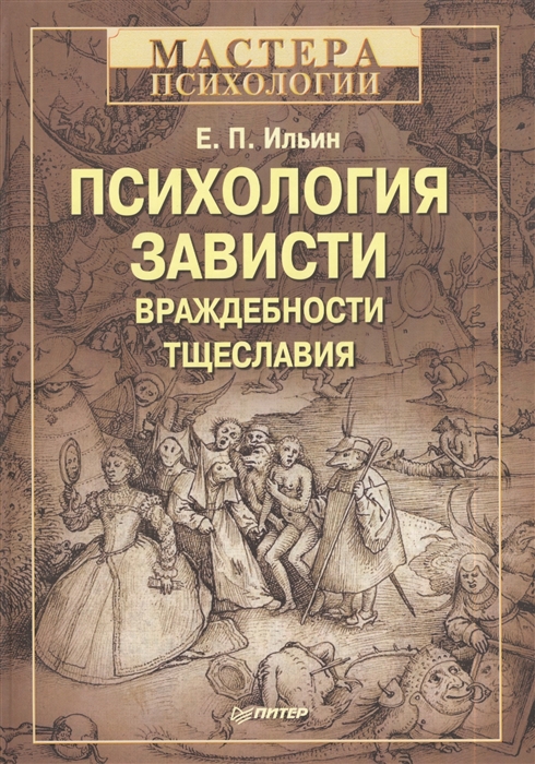 

Психология зависти враждебности тщеславия