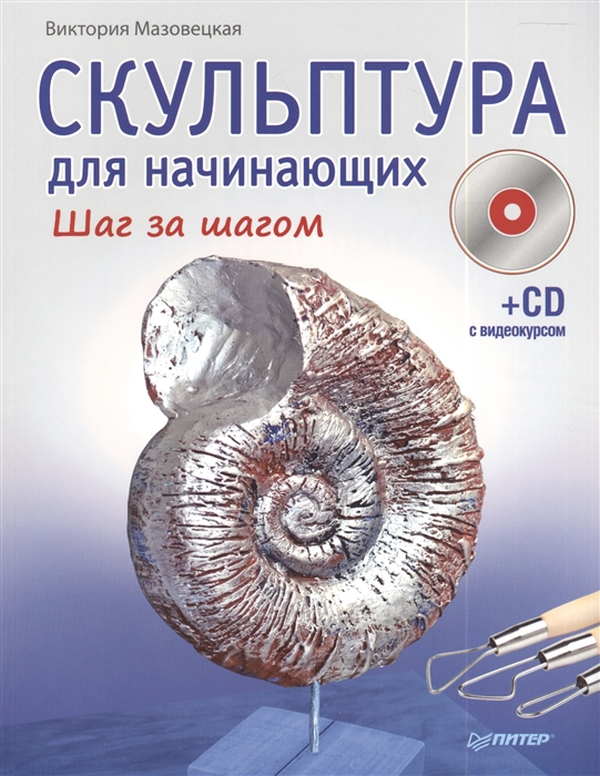 

Скульптура для начинающих Шаг за шагом CD