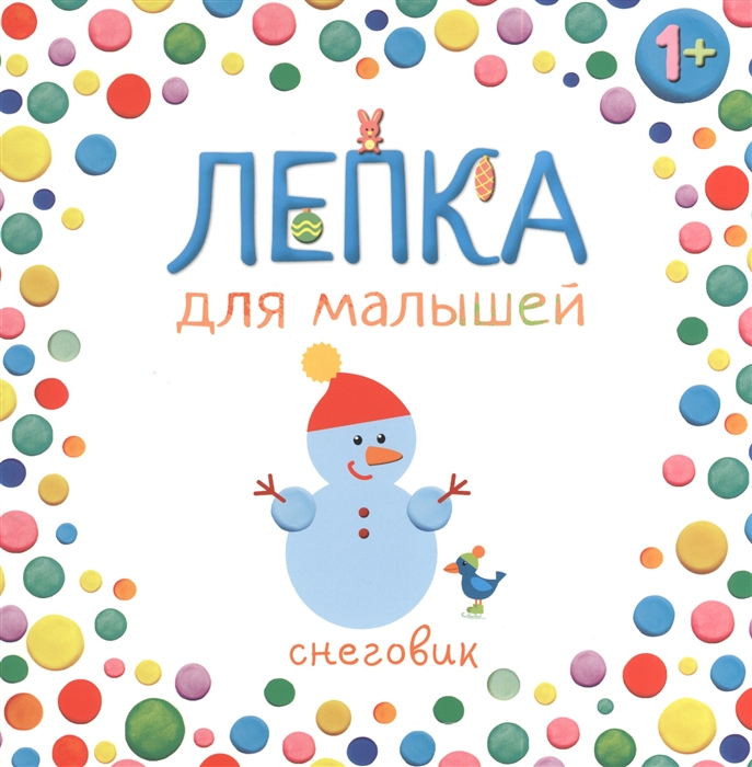 

Лепка для малышей Снеговик
