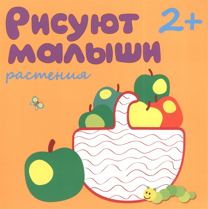 

Рисуют малыши Растения
