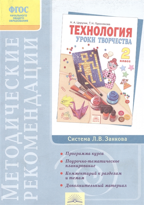 Проснякова Т., Мухина Е. - Методические рекомендации к курсу Технология 2 класс 3-е издание