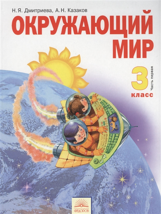 

Окружающий мир 3 класс Учебник В 2 частях Часть первая 9-е издание