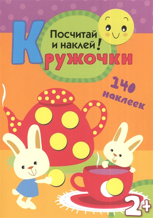 

Посчитай и наклей Кружочки