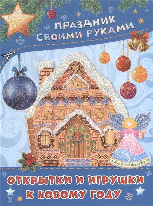 

Открытки и игрушки к Новому году