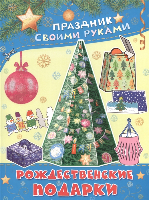 

Рождественские подарки Альбом самоделок