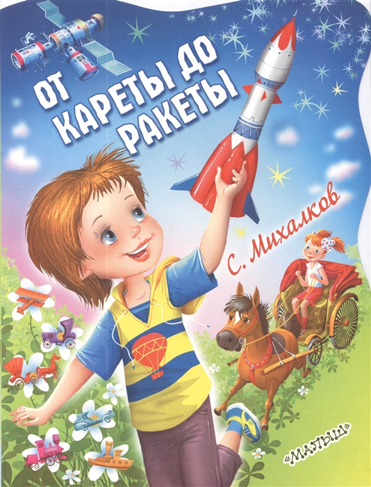 

От кареты до ракеты