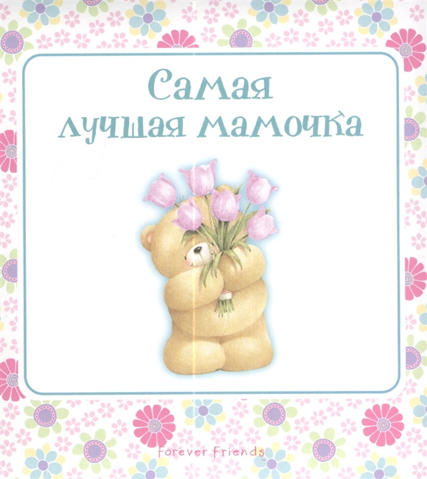 

Самая лучшая мамочка