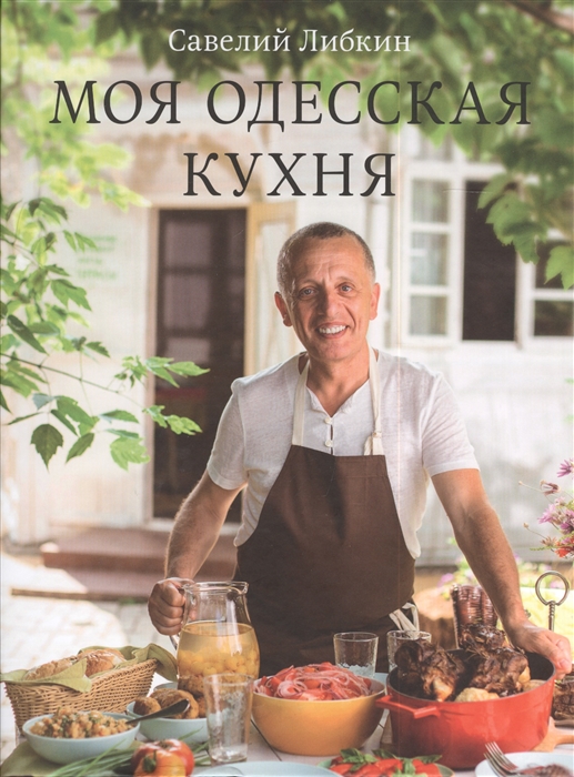 

Моя одесская кухня