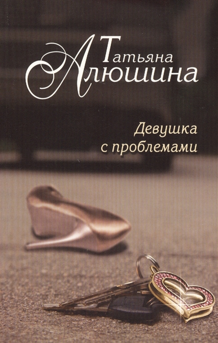 

Девушка с проблемами