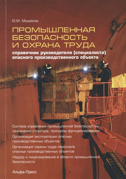 

Промышленная безопасность и охрана труда Справочник руководителя специалиста опасного производственного объекта