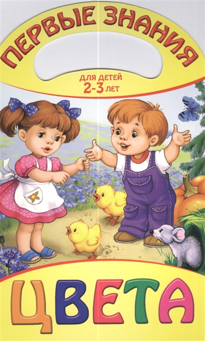 

Цвета Для детей 2-3 лет