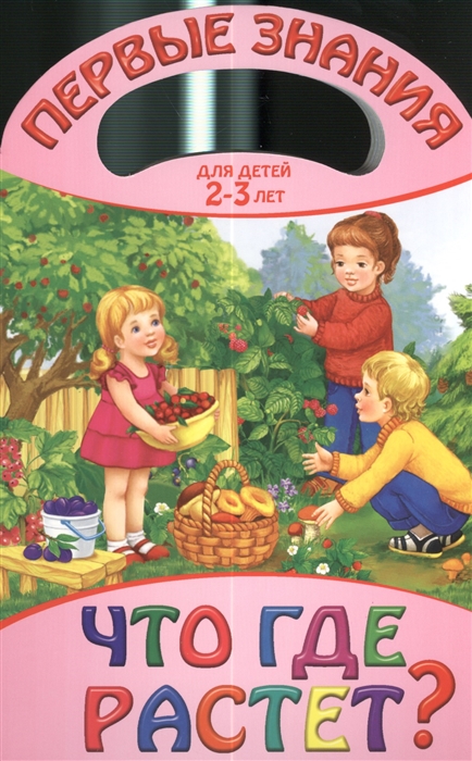 

Что где растет Для детей 2-3 лет