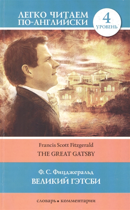

Великий Гэтсби The Great Gatsby 4 уровень