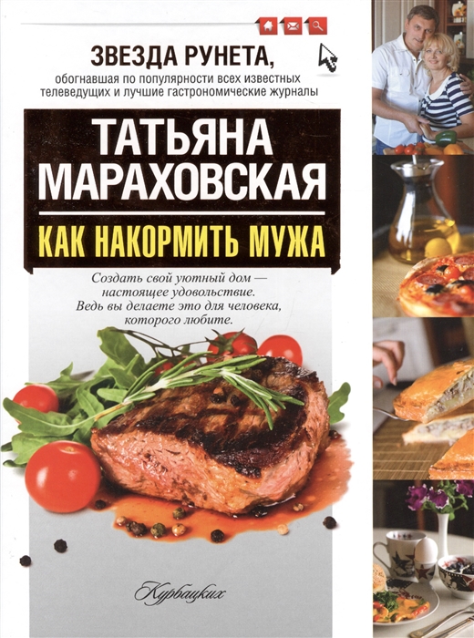 

Как накормить мужа Рецепты семейного счастья